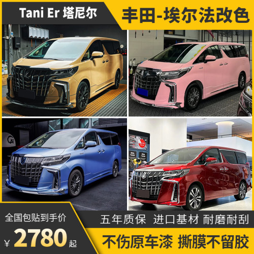 诺彩阿尔法汽车改色膜包施工