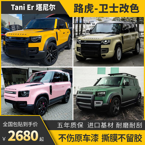 诺彩路虎卫士车身改色膜包施工