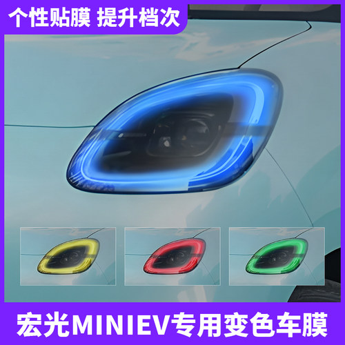 专用于五菱MINIEV大灯变色贴膜