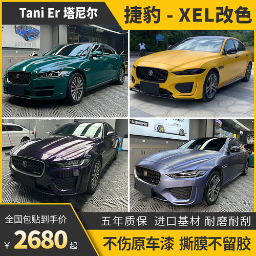 诺彩捷豹XEL车身改色膜包施工