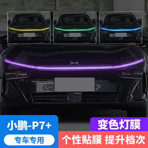 小鹏P7/P7i/P7+车灯变色贴膜