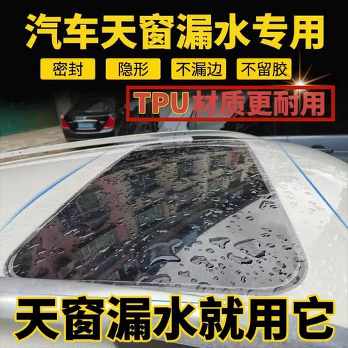 天窗防漏水贴膜TPU隐形车衣车膜