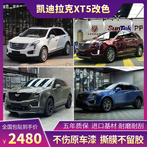 塔尼尔凯迪拉克XT5改色膜包施工