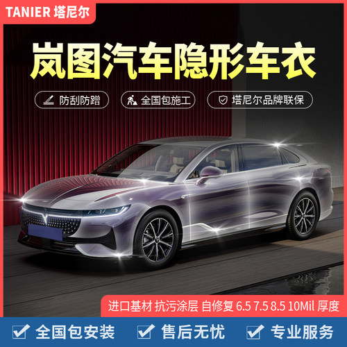 塔尼尔TPU岚图车衣贴膜包施工