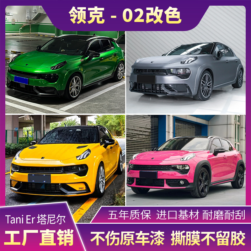 领克02汽车改色膜超哑灰蓝gt银梦幻胭脂粉星空灰魅影车衣车身贴膜