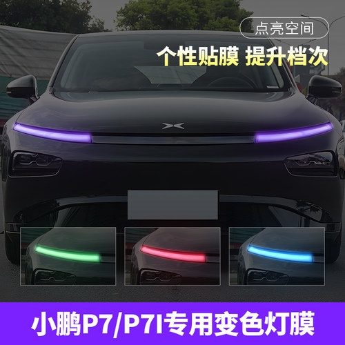 小鹏P7/P7i/P7+汽车大灯改色贴膜