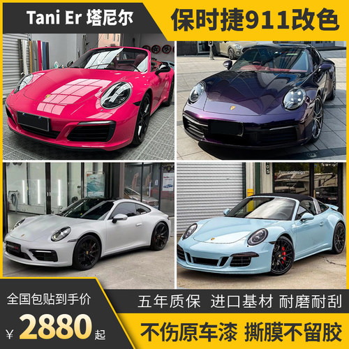 诺彩保时捷911汽车改色膜包施工