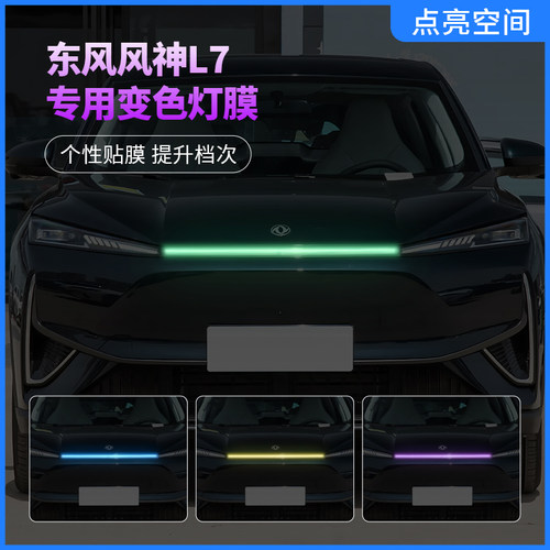东风风神L7汽车贯穿灯车灯改色膜