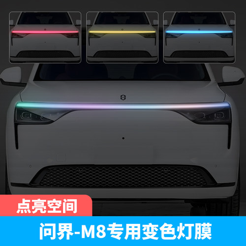 问界M8汽车贯穿灯车灯改色贴膜
