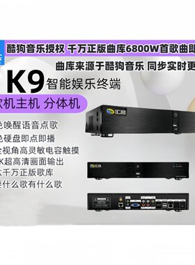 汇音曲库来源于酷狗音乐KTV家庭智能双系统高清蓝牙点歌机wifi