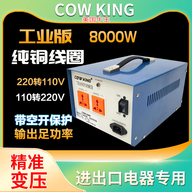 美国COWKING牛王变压器8000W220转110V转220V电压转换器工业版铜