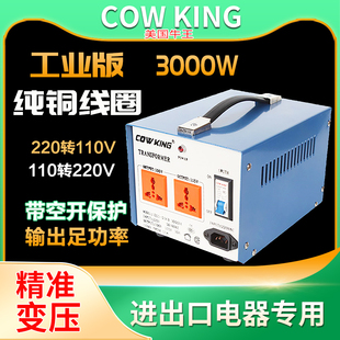 COW 220V转100V110V变220V纯铜电压转换器 KING牛王变压器3000W