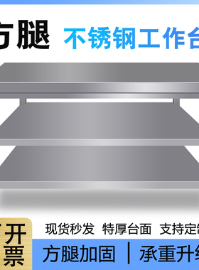 不锈钢方腿工作台商用厨房操作台切菜方管腿两层三层酒店拆装案板