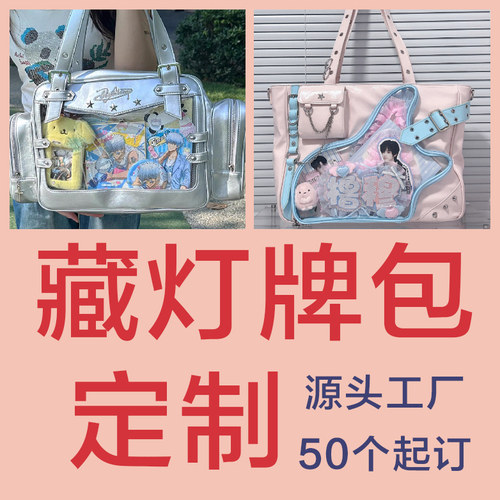 打样藏灯牌痛包娃包工厂定制帆布包二次元追星包藏物包lo包原创包