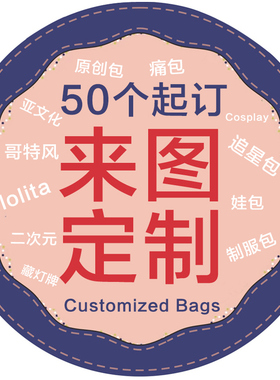 定制痛包娃包打样皮包帆布包哥特风二次元追星包藏物包lo包原创包
