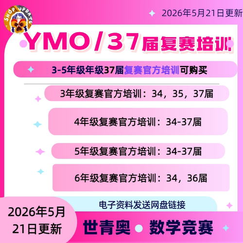 2026年备考37届YMO复赛官方培训课（电子版，讲义+视频）