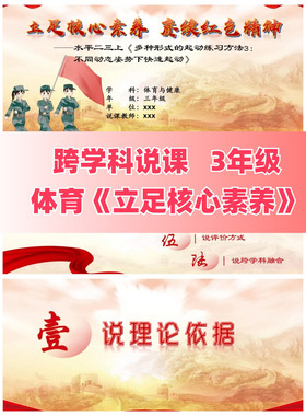 015跨学科说课 3年级体育《立足核心素养，赓续红色精神》课件ppt