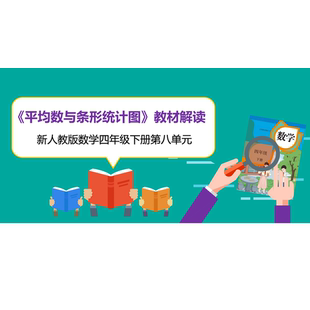 新人教版数学四年级下册第八单元《平均数与条形统计图》教材解读