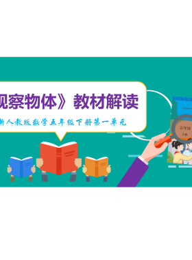 新人教版数学五年级下册第一单元《观察物体》教材解读