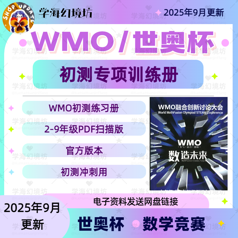 2025wmo世奥杯（冬季）初测训练册官方版本2-9年级电子版