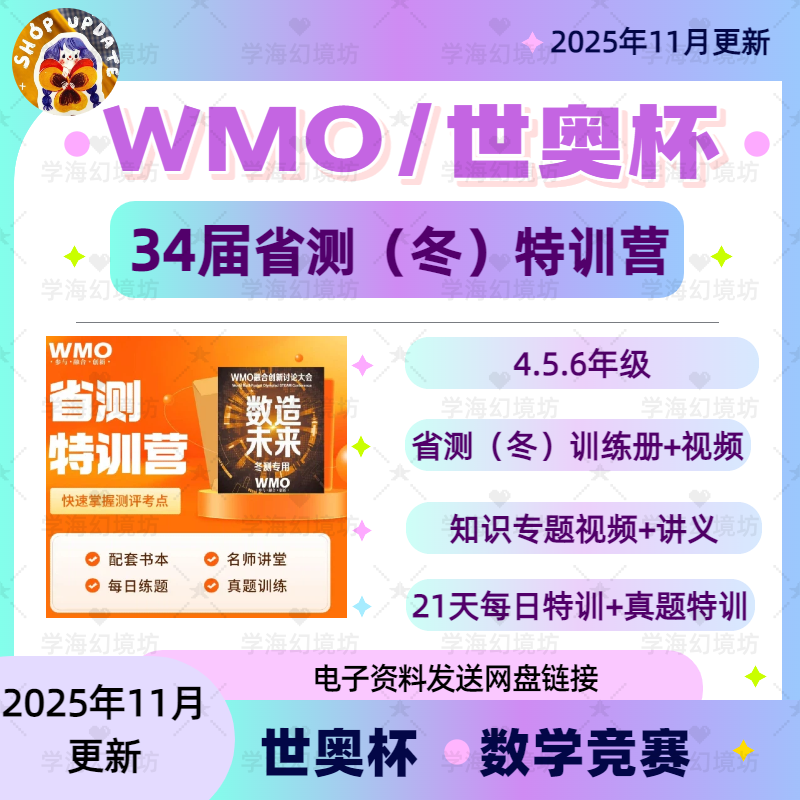 34届WMO复测特训提分营冬测复赛视频+讲义，训练册讲解，专题讲解