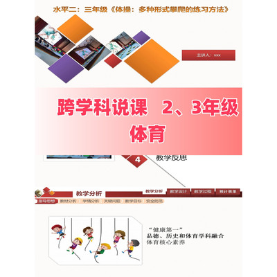 011 跨学科说课3年级体育 《多种形式攀爬的练习方法》课件ppt