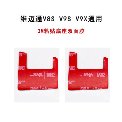 维迈通v9s双面胶3m胶v9s魔术贴蓝牙耳筒底座胶v8s底座胶粘贴套装