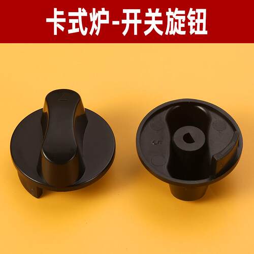 卡式炉开关旋钮配件户外瓦斯炉
