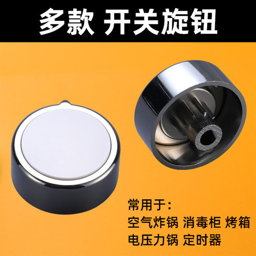 空气炸锅开关旋钮消毒柜电烤箱