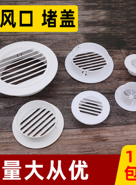 通风口空调孔墙洞装饰盖圆形百叶窗堵盖排出风口风罩堵塞器遮丑盖