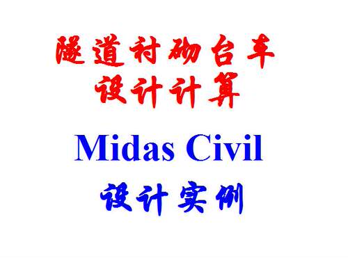 隧道衬砌 简易台车 钢结构  midas civil 计算服务 计算书