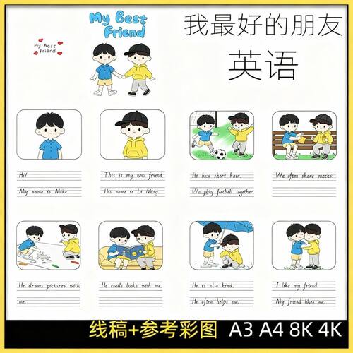 My Best Friend手抄报英语四年级上册第二单元我的朋友翻翻书线稿