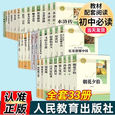 初中生课外书必读老师七八九年级课外书必读人民教育出版社中学生阅读文学名著书籍人教版朝花夕拾西游记骆驼祥子傅雷家书简爱