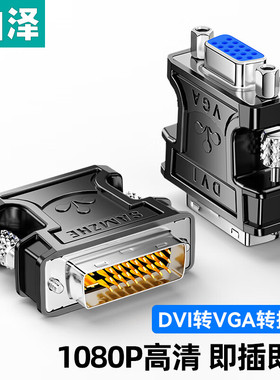 山泽DVI转VGA/HMID接头hdmi24+5电脑显卡连接显示器vja接口转换器