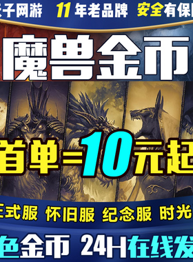 魔兽世界金币正式服怀旧ICC熊猫人泰坦重铸时光服20周年纪念服G币
