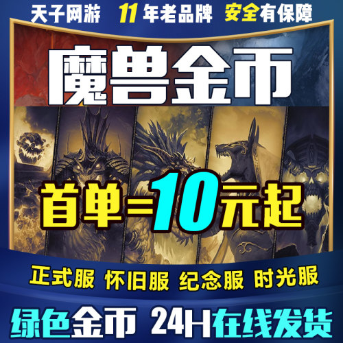魔兽世界金币正式服怀旧ICC熊猫人泰坦重铸时光服20周年纪念服G币