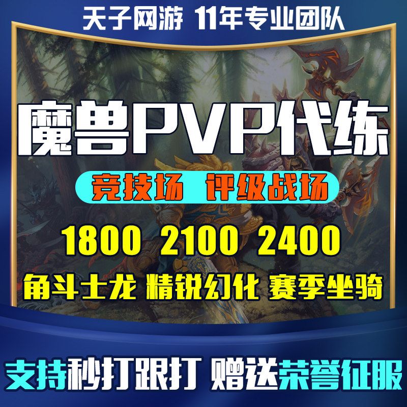 魔兽世界代练跟打PVP评级竞技场角斗士龙1800-2400等级征服点血币