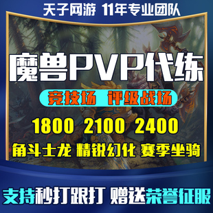 魔兽世界代练跟打PVP评级竞技场角斗士龙1800-2400等级征服点血币
