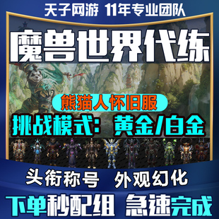 魔兽世界代练打怀旧服熊猫人之谜黄金挑战地下城挑战白金套装幻化
