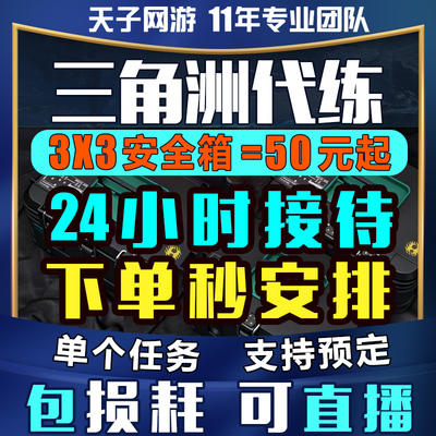 三角洲行动打练代肝S10新赛季3X3保险9格安全箱部门任务包损耗直