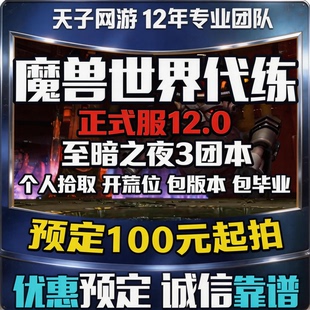 魔兽世界代练正式服12.0至暗之夜团本包毕业包版本个人拾取开荒位