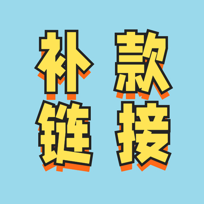 魔兽世界WOW【金币补款链接】
