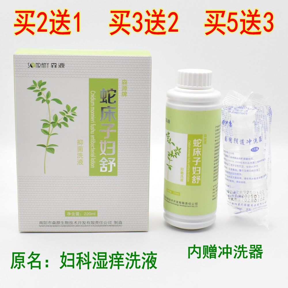 森源妇科湿痒洗液蛇床子妇舒女性抑菌洗液私密私处护理液清洁洗剂