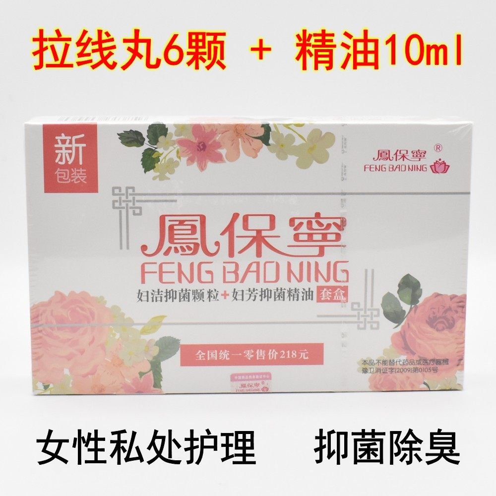 凤保宁拉线丸正品清宫丸排毒抑菌妇科保养阴道宫颈祛味除臭痒精油