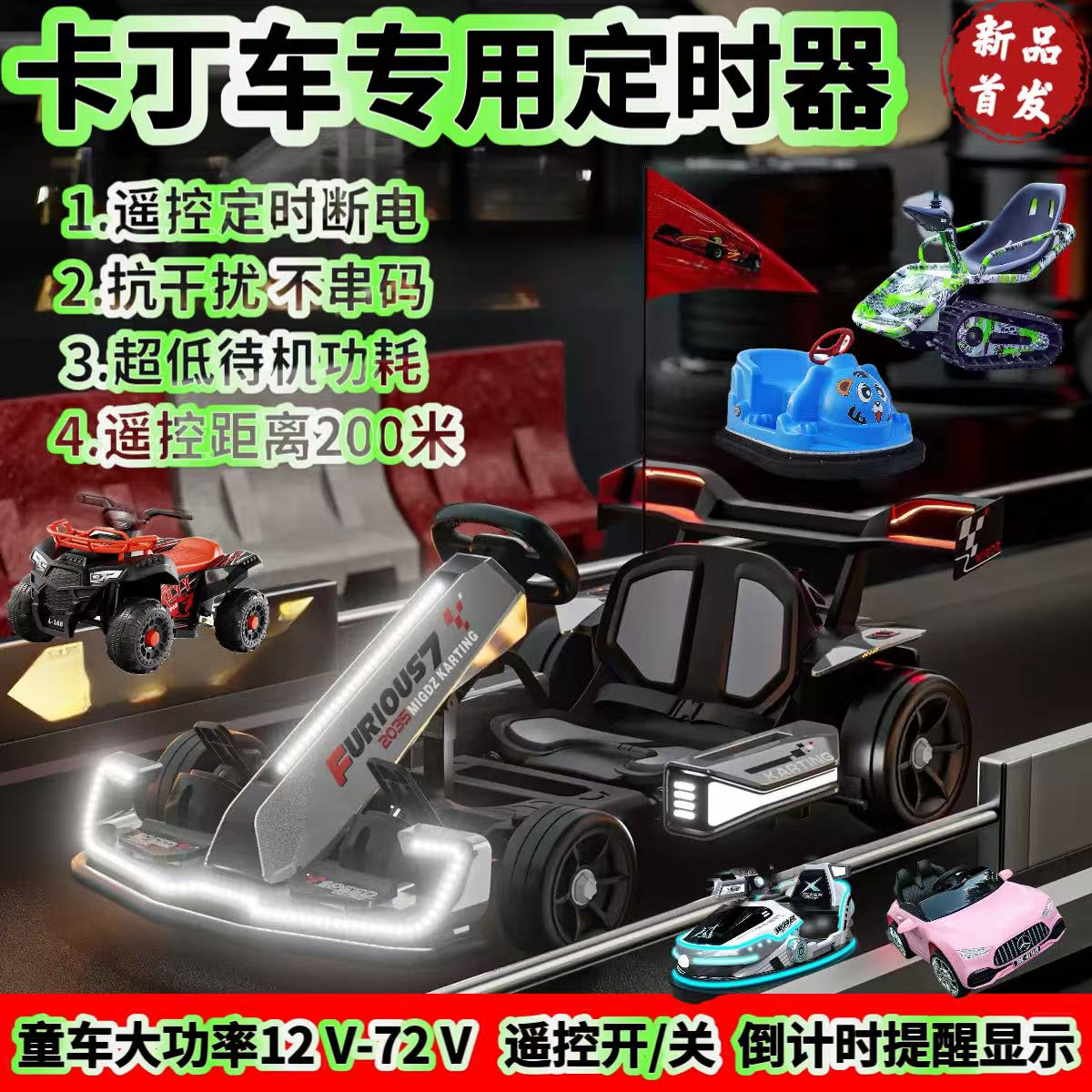 儿童电动沙滩车定时器碰碰卡丁车48V大功率断电计时遥控履带坦克