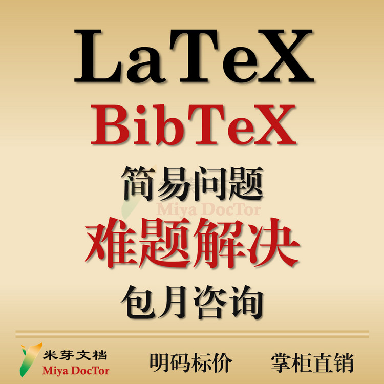 LaTeX问题解决咨询答疑包月排版格式修改 Overleaf BibTeX MacTeX 商务/设计服务 其它设计服务 原图主图