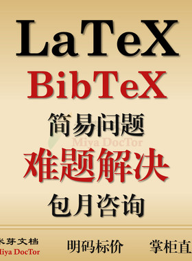 LaTeX问题解决咨询答疑包月排版错误修改 Overleaf BibTeX MacTeX