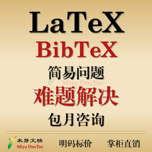 LaTeX问题解决咨询答疑包月排版错误修改 Overleaf BibTeX MacTeX