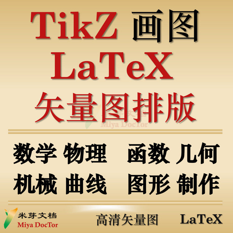 latex画图tikz高清矢量图排版数学物理机械函数曲线流程图形制作