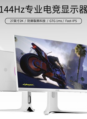 2K 27英寸180hz外接笔记本显示器电脑144/165多选专业调校逆光屏